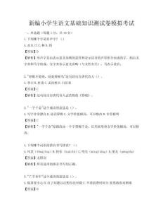 新編小學生語文基礎知識測試卷模擬考試