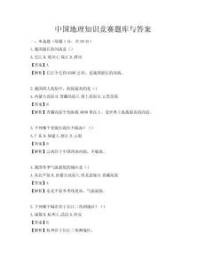 中國地理知識競賽題庫與答案