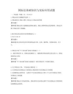 國際法基礎知識與實際應用試題