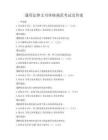 通用法律文書審核規范考試及答案