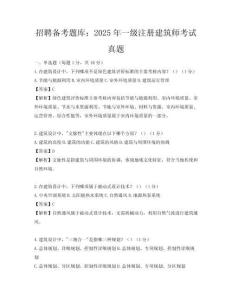招聘備考題庫：2025年一級注冊建筑師考試真題