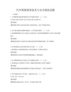 汽車維修保養技術與安全規范試題