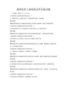 我國農(nóng)村土地制度改革實踐試題