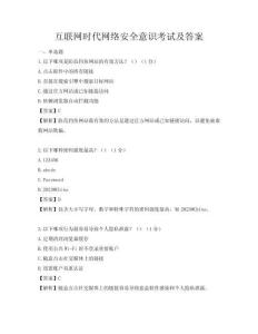 互聯網時代網絡安全意識考試及答案