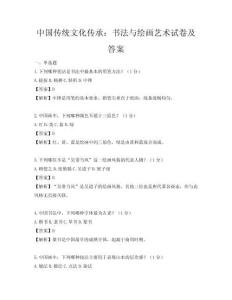 中國傳統文化傳承：書法與繪畫藝術試卷及答案