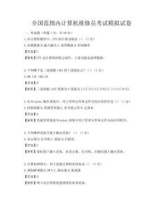 全国范围内计算机维修员考试模拟试卷