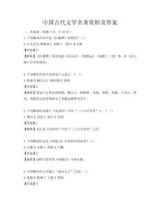 中國古代文學名著賞析及答案