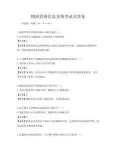 物流管理信息系統考試及答案