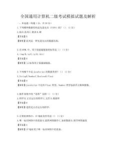 全国通用计算机二级考试模拟试题及解析