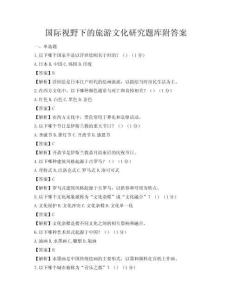 國際視野下的旅游文化研究題庫附答案