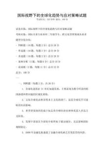 國際視野下的全球化趨勢與應對策略試題