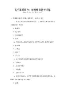 藝術鑒賞能力：繪畫作品賞析試題