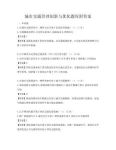 城市交通管理創新與優化題庫附答案