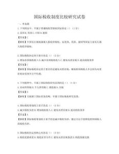 國際稅收制度比較研究試卷
