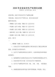 2026年企業安全生產標準化試題