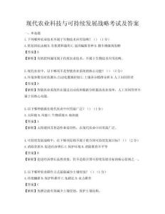 現代農業科技與可持續發展戰略考試及答案