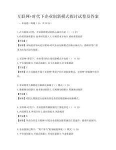 互聯(lián)網(wǎng)+時(shí)代下企業(yè)創(chuàng)新模式探討試卷及答案
