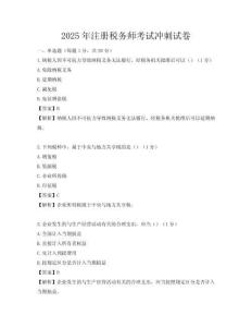 2025年注冊稅務師考試沖刺試卷