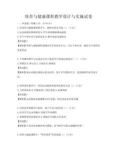 體育與健康課程教學設計與實施試卷