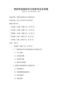 預防傳染病知識與技能考試及答案