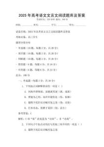 2025年高考語文文言文閱讀題庫及答案