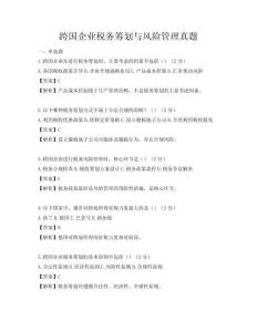 跨國企業(yè)稅務(wù)籌劃與風(fēng)險(xiǎn)管理真題