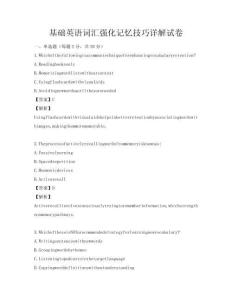 基礎英語詞匯強化記憶技巧詳解試卷