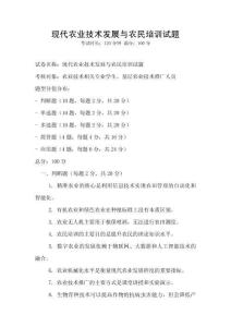 現代農業技術發展與農民培訓試題
