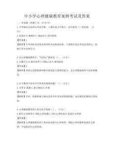 中小學心理健康教育案例考試及答案