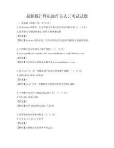 最新版计算机操作员认证考试试题