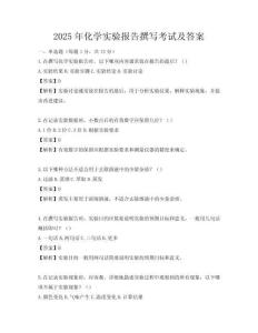 2025年化學(xué)實驗報告撰寫考試及答案