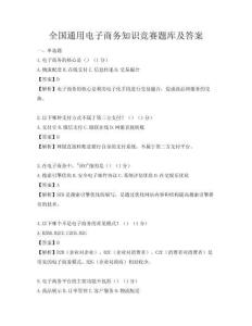 全國通用電子商務知識競賽題庫及答案