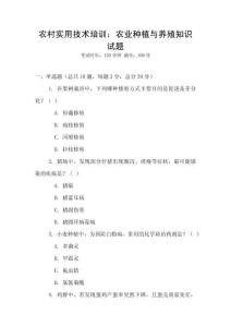 農村實用技術培訓：農業種植與養殖知識試題