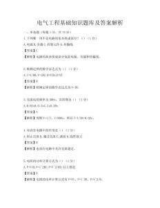电气工程基础知识题库及答案解析