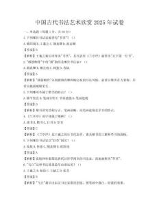 中國古代書法藝術欣賞2025年試卷