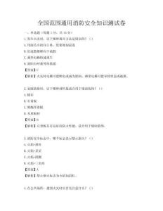 全國范圍通用消防安全知識測試卷