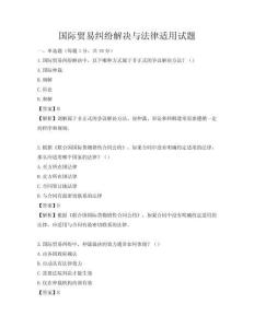 国际贸易纠纷解决与法律适用试题