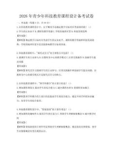 2026年青少年科技教育課程設(shè)計(jì)備考試卷