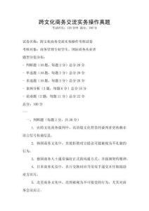 跨文化商務交流實務操作真題