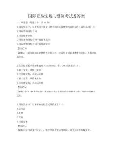 国际贸易法规与惯例考试及答案