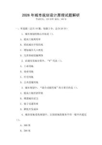 2026年城市規劃設計原理試題解析