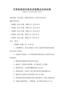 日常急救知識普及講座要點總結試卷