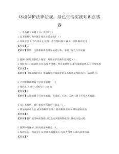 環(huán)境保護(hù)法律法規(guī)：綠色生活實(shí)踐知識(shí)點(diǎn)試卷