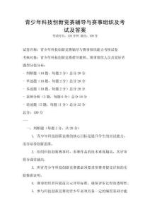 青少年科技創新競賽輔導與賽事組織及考試及答案