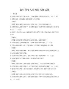 農(nóng)村留守兒童教育關(guān)懷試題