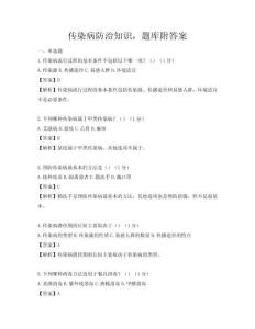 傳染病防治知識，題庫附答案