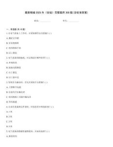 最新精編2025年《安規(guī)》完整題庫300題(含標準答案)