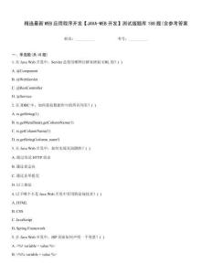 精選最新WEB應用程序開發【JAVA-WEB開發】測試版題庫188題(含參考答案