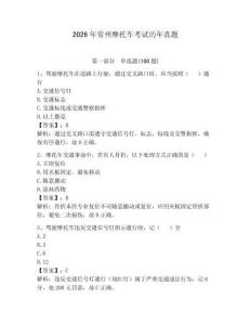 2026年常州摩托車考試歷年真題附完整答案【各地真題】