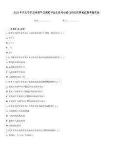 2025年河北石家莊市新華區高校畢業生臨時公益性崗位招聘筆試備考題庫及